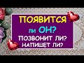 ПОЯВИТСЯ ЛИ ОН? ПОЗВОНИТ ЛИ ОН? НАПИШЕТ ЛИ ОН? Таро Онлайн Расклад Diamond Dream Tarot