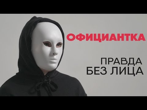 Video: Официант болуп иштөө - убактылуу иштеп тапкан кирешеси же кесиби