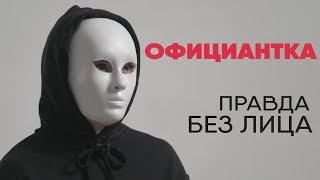 картинка: Без лица: официантка рассказывает правду о работе