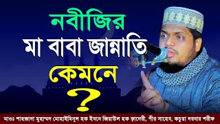 নবীজির মা বাবা জান্নাতি কেমনে মাওঃ শাহজাদা মুহাম্মদ মোহাইমিনুল হক ইবনে জিয়াউল হক ক্বাদেরী, পীর সাহেব