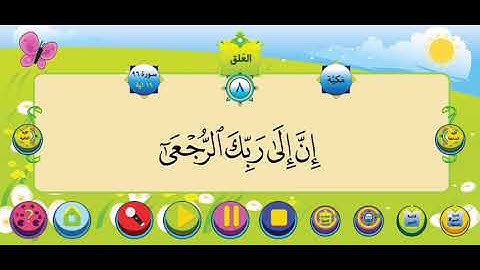 سورة العلق الشيخ محمود  خليل الحصري للأطفال