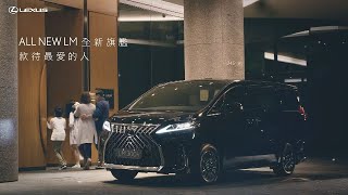 【レクサス･LM】－超高級ミニバンのある暮らし（台湾編）LEXUS『LM300h』Promotional Video 2020－