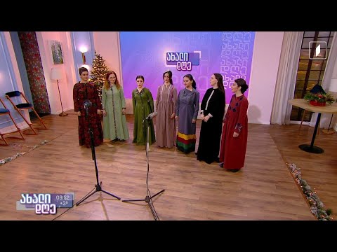 ცოცხალი მუსიკა #ახალდღეში ანსამბლი „იალონი“ - „ალილო“