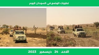 تطورات الوضع في السودان اليوم الاحد 24 ديسمبر 2023 | اخر الاخبار | مباشر الان