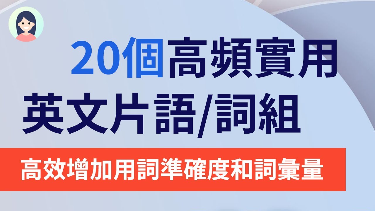 高效增加英文用词准确度和词汇量个高频实用英文片语 词组 包含丰富例句和音标 Youtube