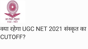 UGC NET sanskrit cutoff 2021। UGC NET result 2021। संस्कृत विषय का cutoff UGC NET का