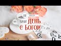 Начни день с Богом (22.07.2022) \ Церковь Благая Весть Онлайн