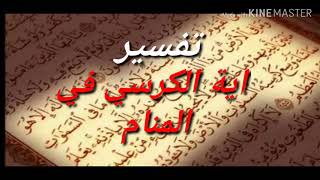 اية الكرسي في المنام |الرقية الشرعية بأية الكرسي#تفسير_احلام tafsir ahlam