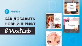 Урок 2. PixelLab | Как добавить новый шрифт в PixelLab Урок 2. PixelLab | Как добавить новый шрифт в PixelLab