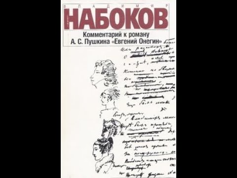 "ЕВГЕНИЙ ОНЕГИН" В КОММЕНТАРИЯХ В. В. НАБОКОВА"" Леонид Немцев (лекция #11)