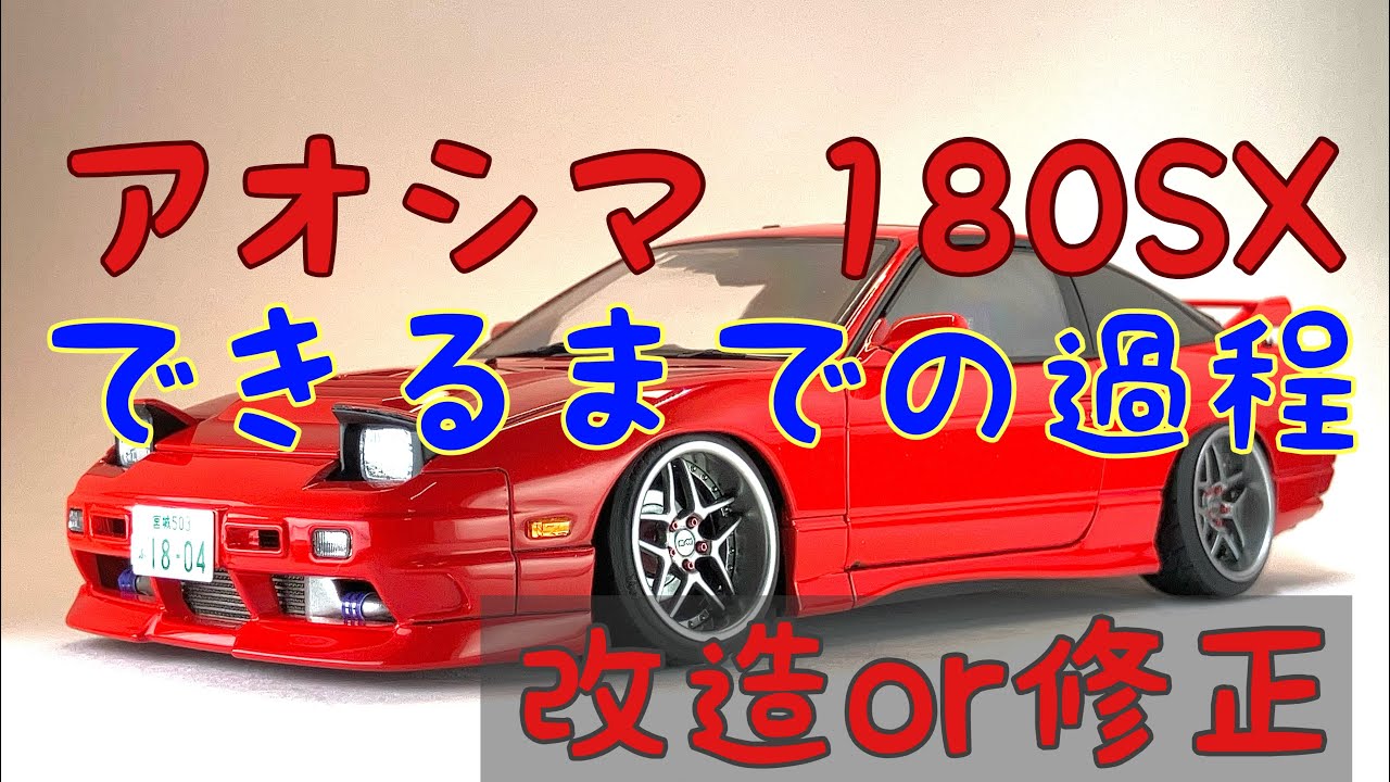 アオシマ 180SX 完成までの修正項目や改造などなど！