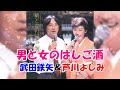 武田鉄矢 Tetsuya Takeda&芦川よしみ Yoshimi Ashikawa🔷男と女のはしご酒 Otoko to On’na no Hashigozake