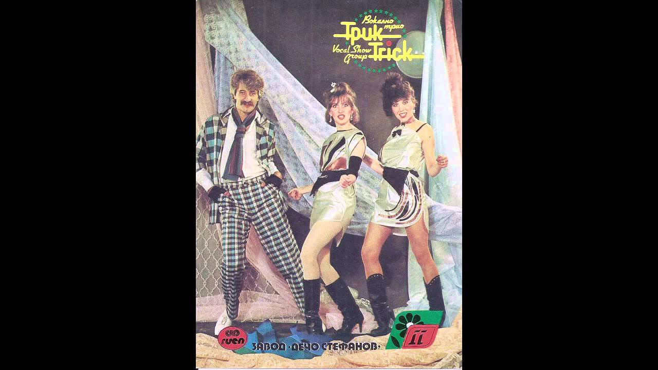 Watch Grupa Trik - Pred Orlov most / Trick - Before Eagles' bridge (1987) on YouTube Watch Grupa Trik - Pred Orlov most / Trick - Before Eagles' bridge (1987) on YouTube