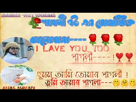 🌹পাগলী বউয়ের রোমান্টিক ভালবাসা 🥀#SERIES_NET_WORTH