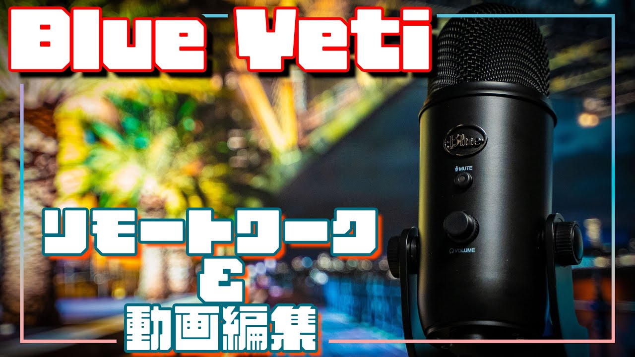 Blue Yeti]超人気USB コンデンサーマイク！BM400BK レビュー！動画