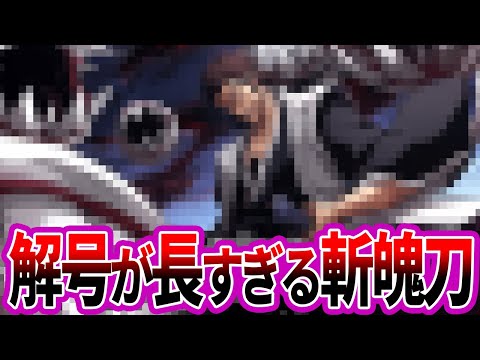 カッコよすぎるけど解号が長すぎて覚えられない斬魄刀代表に対する読者の反応集【BLEACH/ブリーチ】