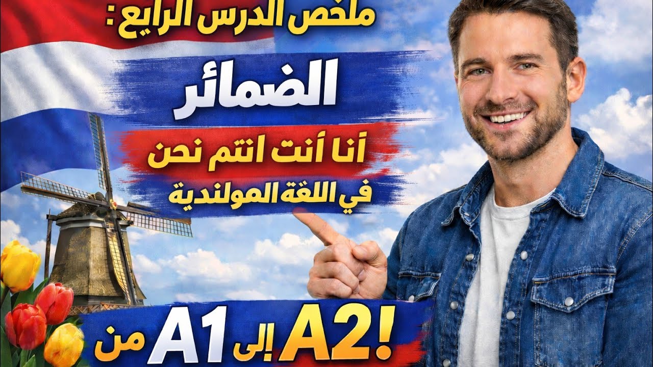 ملخص الدرس الرابع من البث المباشر لتعليم اللغة الهولندية 🇳🇱 