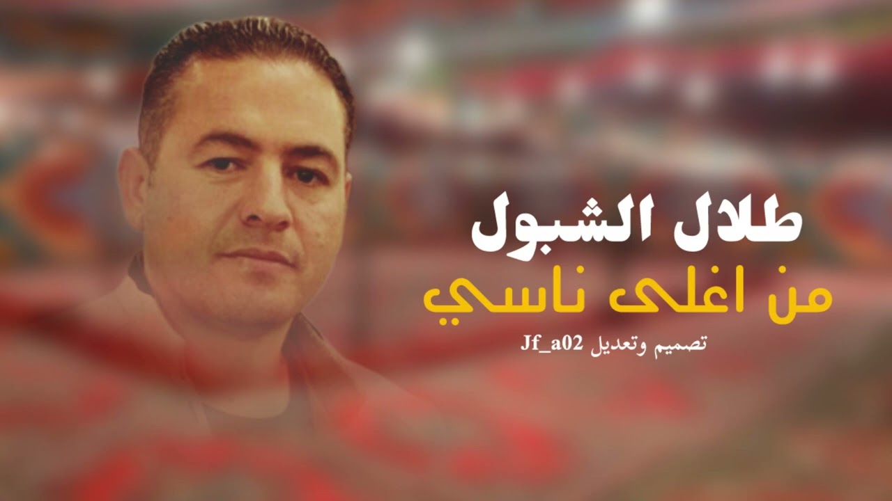 طلال الشبول - من اغلى ناسي / اصدار مميز - تصميم وتعديل Jf_a02