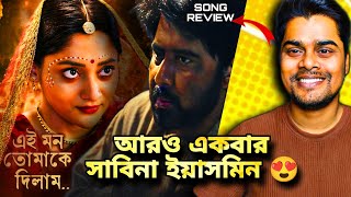 Domm - এই মন তোমাকে দিলাম New Version Song REVIEW 😍