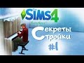 The Sims 4 - Секреты стройки #1 - МЕБЕЛЬ