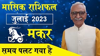 Makar Rashifal July 2023 || मकर राशिफल जुलाई 2023 || Capricorn Horoscope 2023 @vedicpredict