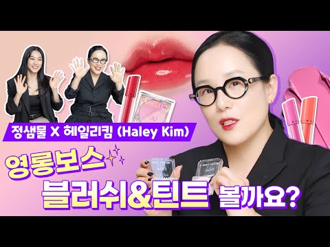 [ENG] 정샘물쌤X헤일리킴 l 컬러 맛집 정샘물뷰티 <strong>봄</strong> <strong>메이크업</strong> 이야기! 눈동자 컬러별 블러셔&amp;amp;틴트 추천
