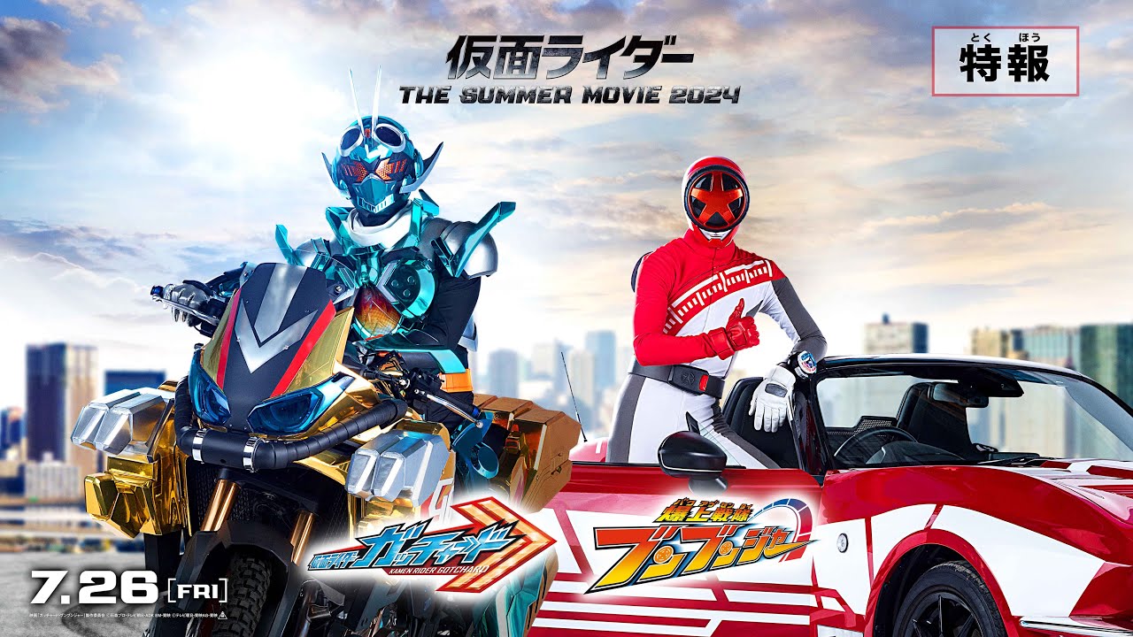 特報】仮面ライダー THE SUMMER MOVIE 2024／仮面ライダーガッ