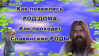 Хиневич А.Ю  #43 Как появились РОД.ДОМА. Как проходят Славянские РОДЫ.