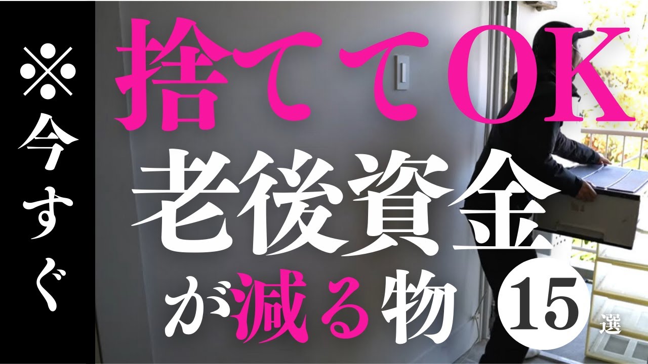今すぐ捨ててOK！老後資金が“どんどん減る”危ない物15選