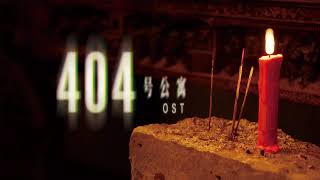 错乱 (Disorder) – Room 404 Official Soundtrack (Track 9)