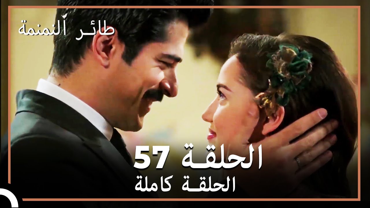 57  طائر النمنمة | الحلقة