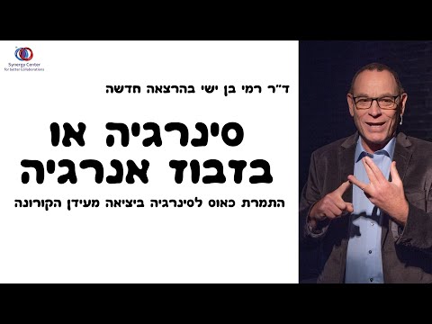 וִידֵאוֹ: מהי סינרגיה של Aqa?