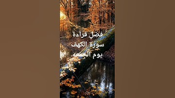 فضل قراءه سوره الكهف يوم الجمعه #سورة_البقرة #سورة #ترتيل