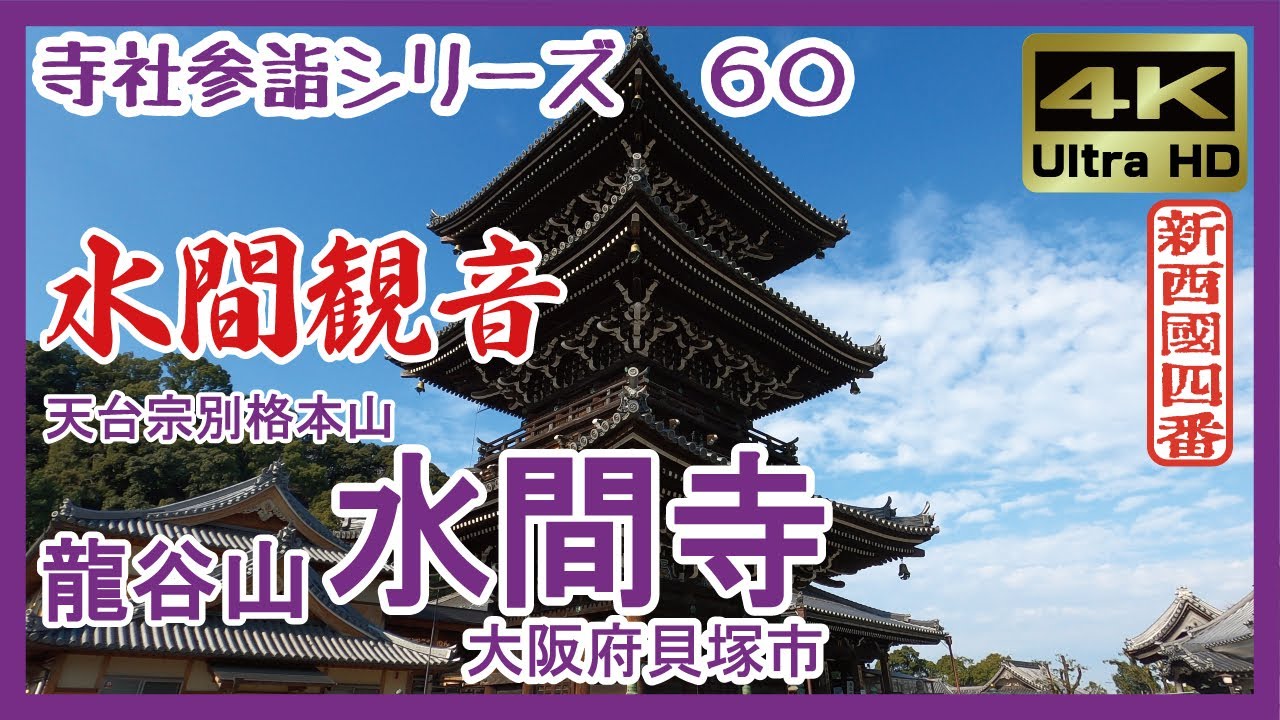 【寺社参詣】＃60 水間寺(大阪府貝塚市/新西国４番/天台宗)～行基創建。厄除けと恋愛成就のパワースポット～ Mizuma-dera Temple