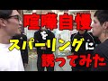 街の喧嘩自慢にプロ格闘家がスパーリングを申し込んだらやるのかやらないのか【前編】