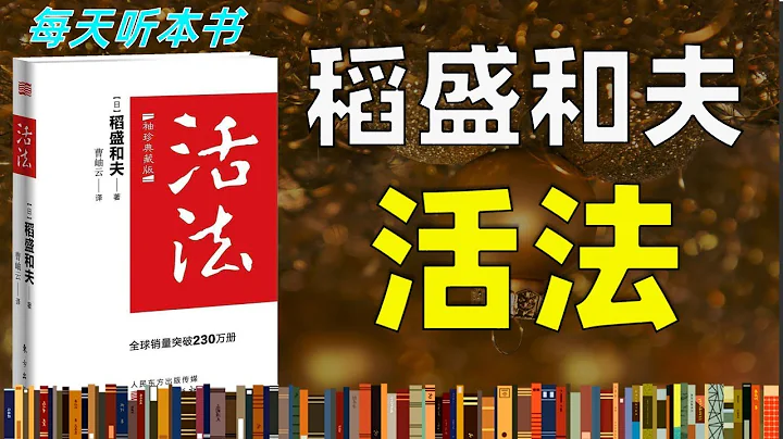 活法 稻盛和夫 讓無數人在迷茫時代找到活著的意義，從未做過賠錢的生意；通讀三遍，人生從此不寂寞 每天聽本書 聽世界 活法 稻盛和夫 - 天天要聞