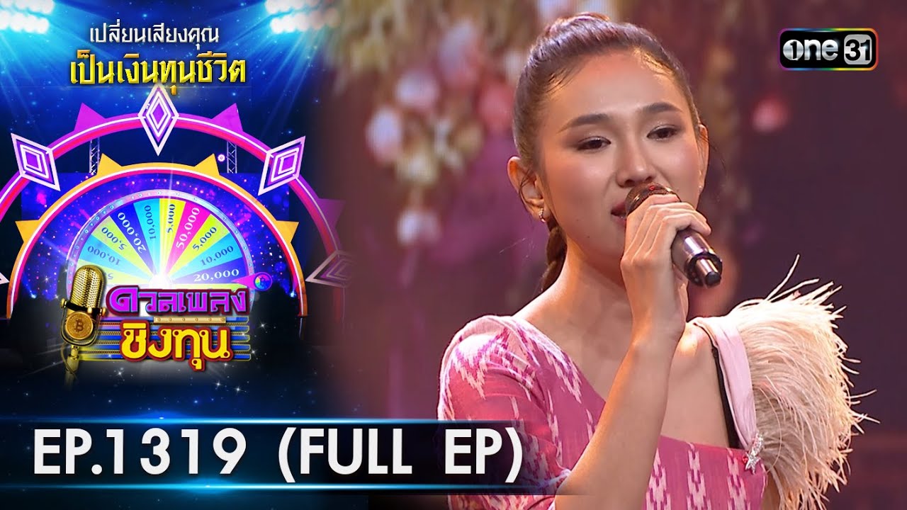 ดวลเพลงชิงทุน | Ep.1319 (FULL EP) | 1 ส.ค. 66 | one31
