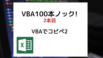 VBAでコピペ2【VBA100本ノック:2本目】