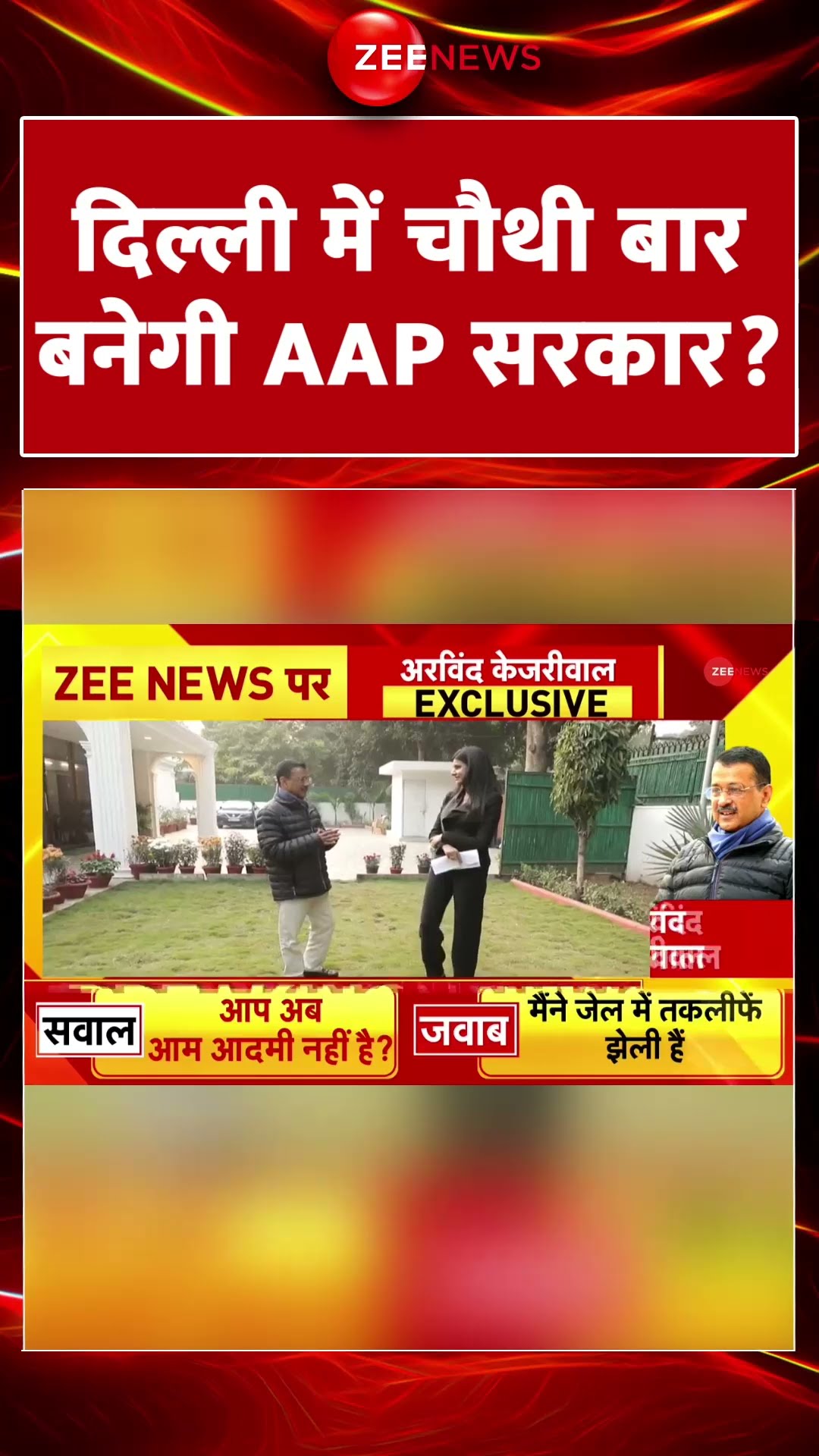 Shorts: दिल्ली में चौथी बार AAP सरकार? Arvind Kejriwal Exclusive Interview | Delhi Election 2025