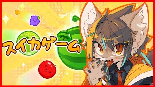 【#スイカゲーム 】半年ぶりぐらいのスイカ！【紺碧紅琉/Vtuber】  #shorts