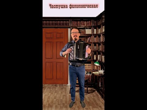 Частушка филологическая