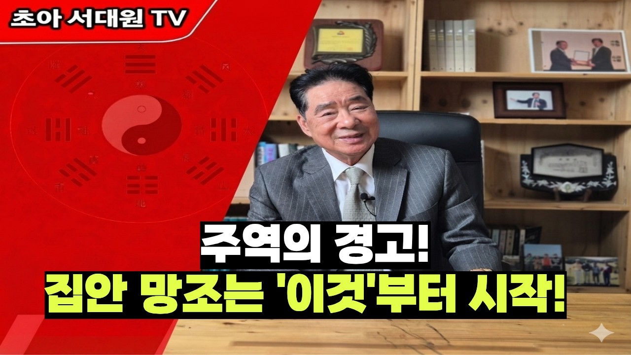 집안 망조는 우환은 이것부터 시작됩니다. 주역의 경고!