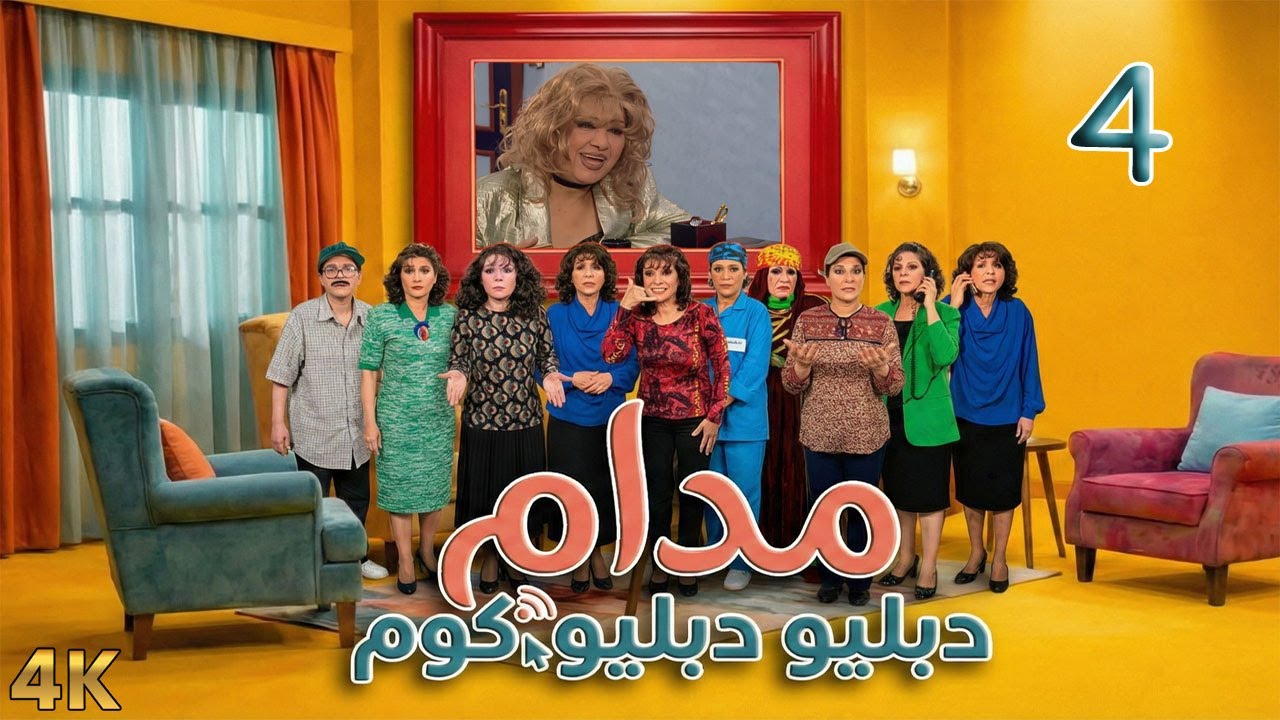 مسلسل مدام دبليو دبليو دوت كوم الحلقة 4 بطولة هدى شعراوي - دقة محسّنة بالذكاء الاصطناعي