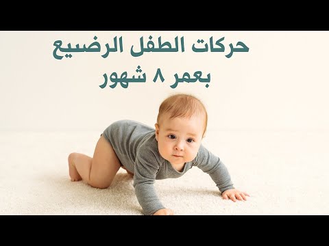 حركات الطفل الرضيع بعمر ٨ اشهر
