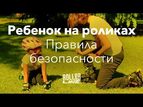 Как Безопасно Научить Ребенка Кататься На Роликах | Школа Роликов Rollerline Роллерлайн В Москве