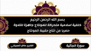 خلفية اسلامية متحركة للمونتاج جاهزة للتلاوة من انتاج قناة حقيبة المونتاج خلفيات اسلاميه متحركة 2021