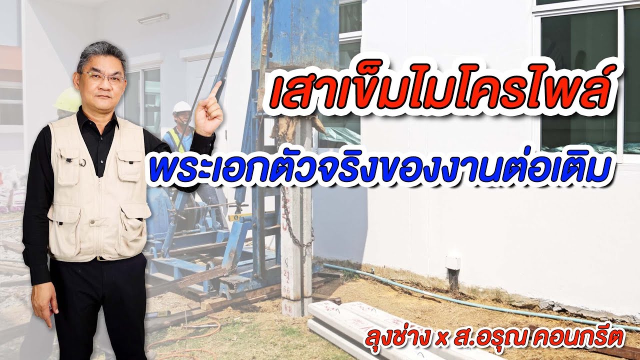 เสาเข็มไมโครไพล์ พระเอกตัวจริงของงานต่อเติม | คุยกับลุงช่าง