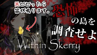 【Within Skerry】笛くわえてホラゲー実況※鼓膜注意※トークなし【白雪 巴/にじさんじ】