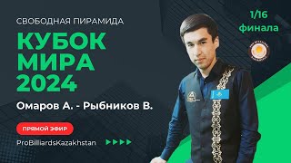 Омаров А. - Рыбников. | Кубок Мира 2024 | 1/16 | Свободная пирамида |