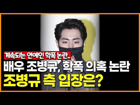 <strong>배우</strong> <strong>조병규</strong>, 학폭 의혹 논란... <strong>조병규</strong> 측 입장은?